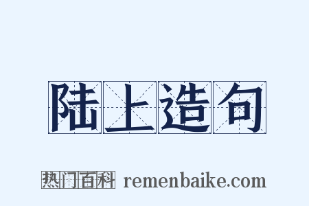 陆上造句是什么意思的图片